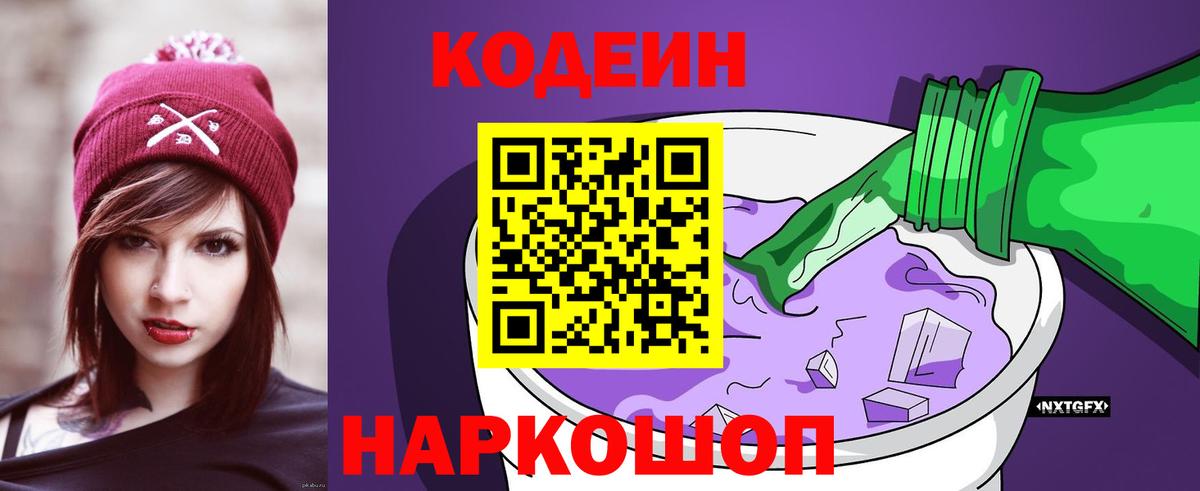 Кодеин Purple Drank  Codein напиток Lean (лин)  Вход с VPN  Костомукша 
